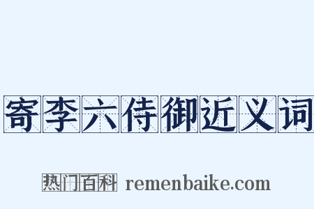 寄李六侍御近义词是什么意思的图片